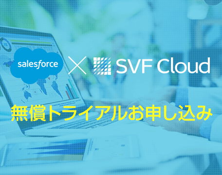 SVF Cloud for salesforce 無償トライアルお申し込み