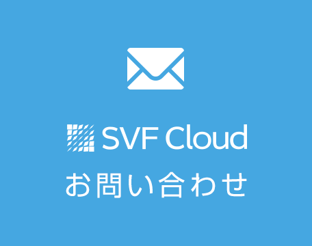 SVF Cloud お問い合わせ