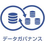 データガバナンス