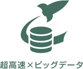 超高速×ビッグデータ