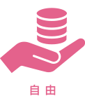 自由