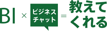 BI×ビジネスチャット=教えてくれる