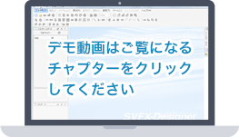 デモ動画はご覧になるチャプターをクリックしてください