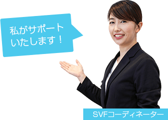 私がサポートいたします!SVFコーディネーター
