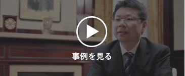 事例を見る