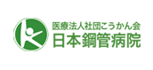 医療法人社団こうかん会 日本鋼管病院