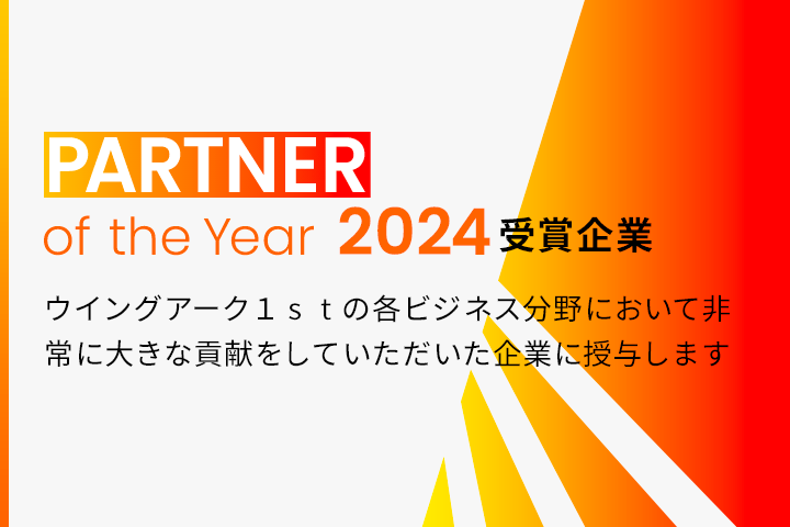PARTNER of the Year 2024 受賞企業 ウイングアーク１ｓｔの各ビジネス分野において非常に大きな貢献をしていただいた企業に授与します