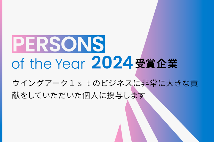 PERSONS of the Year 2024 受賞企業 ウイングアーク１ｓｔのビジネスに非常に大きな貢献をしていただいた個人に授与します