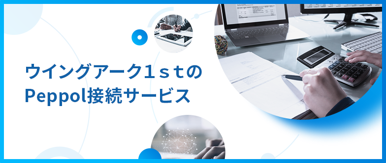 ウイングアーク１ｓｔのPeppol接続サービス