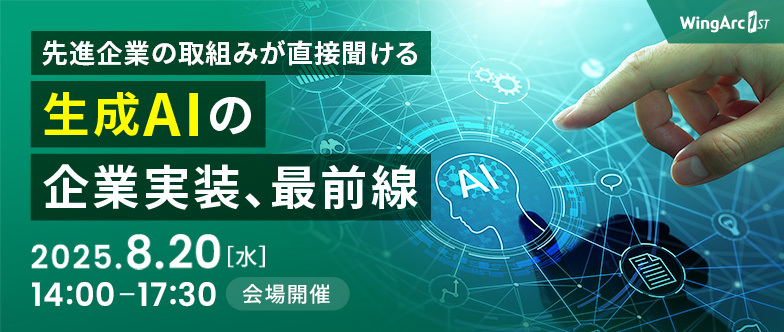 生成AIの企業実装、最前線セミナー