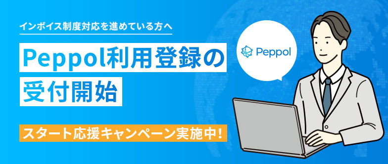 Peppol 利用登録の受付開始