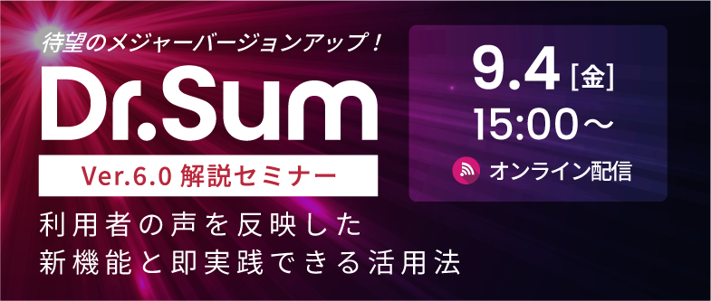 Dr.Sum ver6.0リリース解説セミナー