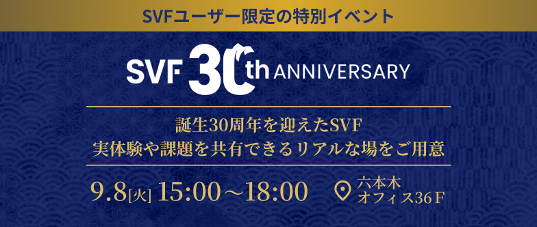 SVF生誕30周年を祝うSVFユーザー限定の特別イベント