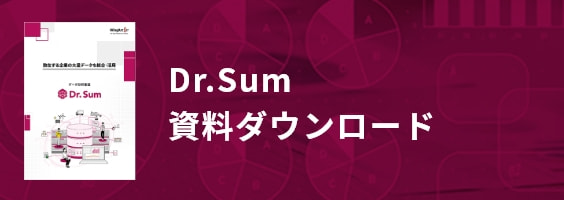 Dr.Sum資料ダウンロード