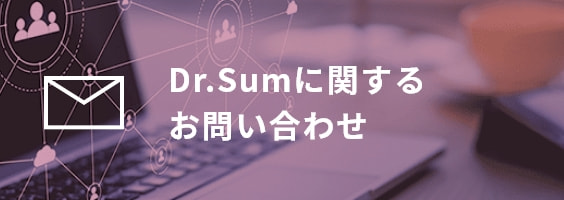 Dr.Sumに関するお問い合わせ