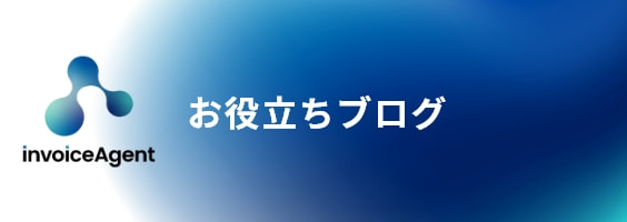 InvoiceAgentお役立ちブログ