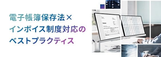 電子帳簿保存法 × インボイス制度対応のベストプラクティス