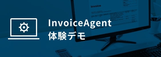 InvoiceAgent体験デモ