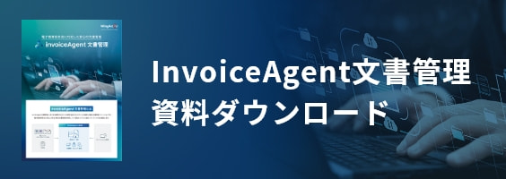 InvoiceAgent文書管理資料ダウンロード