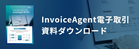 InvoiceAgent電子取引資料ダウンロード