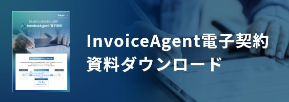 InvoiceAgent電子契約資料ダウンロード