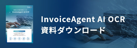 InvoiceAgent AI OCR資料ダウンロード