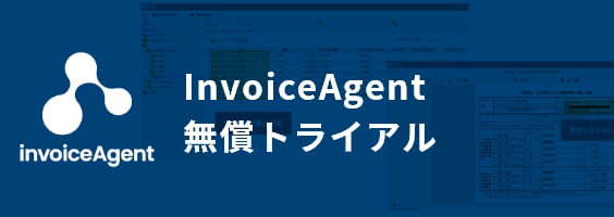 InvoiceAgent無償トライアル