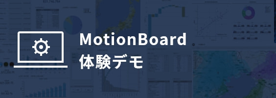 MotionBoard体験デモ