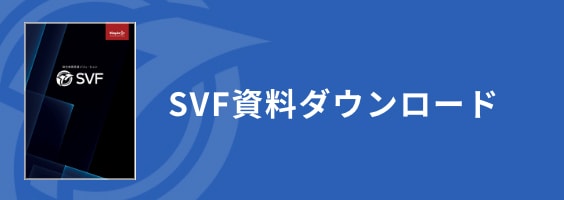 SVF資料ダウンロード