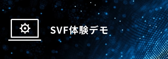 SVF体験デモ