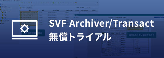 SVF Archiver/Transact無償トライアル