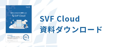 SVF Cloud資料ダウンロード