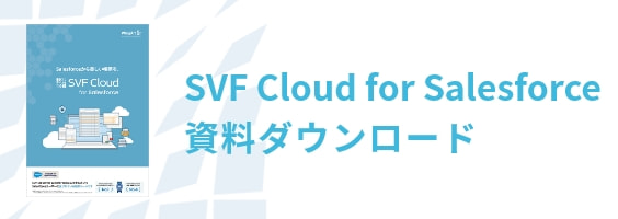 SVF Cloud for Salesforce資料ダウンロード