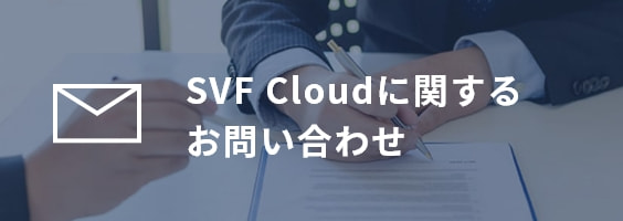 SVF Cloudに関するお問い合わせ