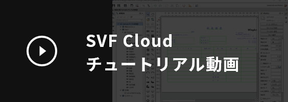 SVF Cloudチュートリアル動画