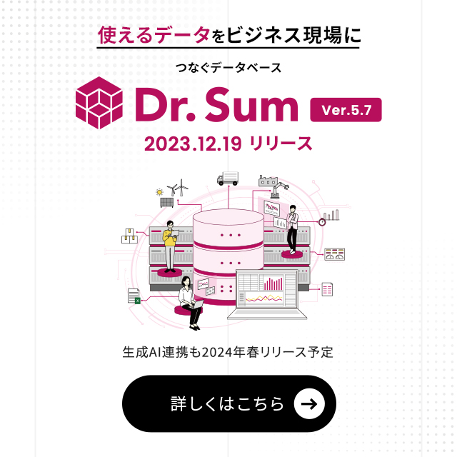 Dr.Sum ver5.7リリース