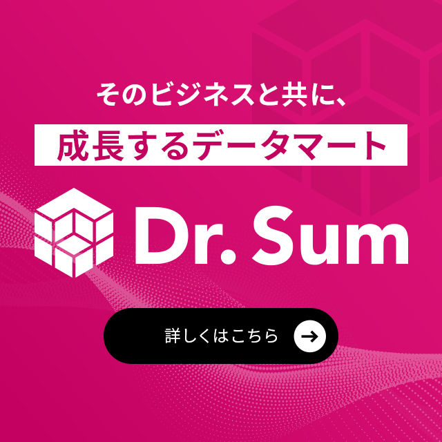 成長するデータマート Dr.Sum 