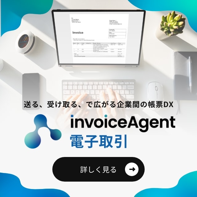 invoiceAgent電子取引