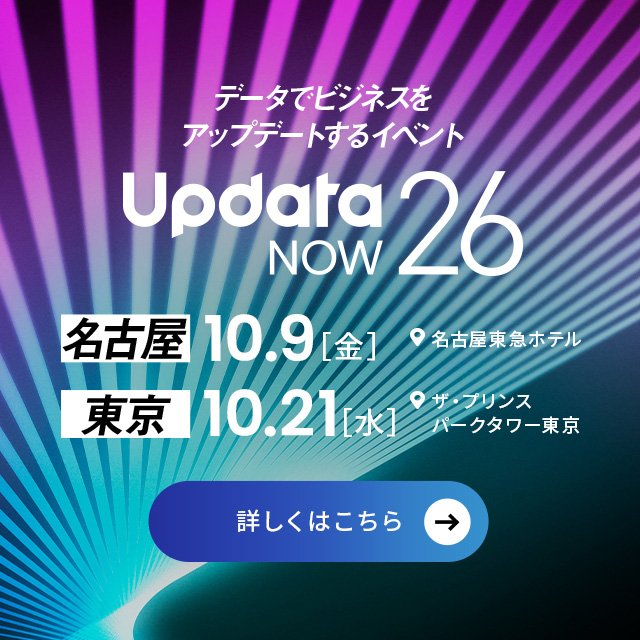 データでビジネスをアップデートするイベントUpdataNOW26 