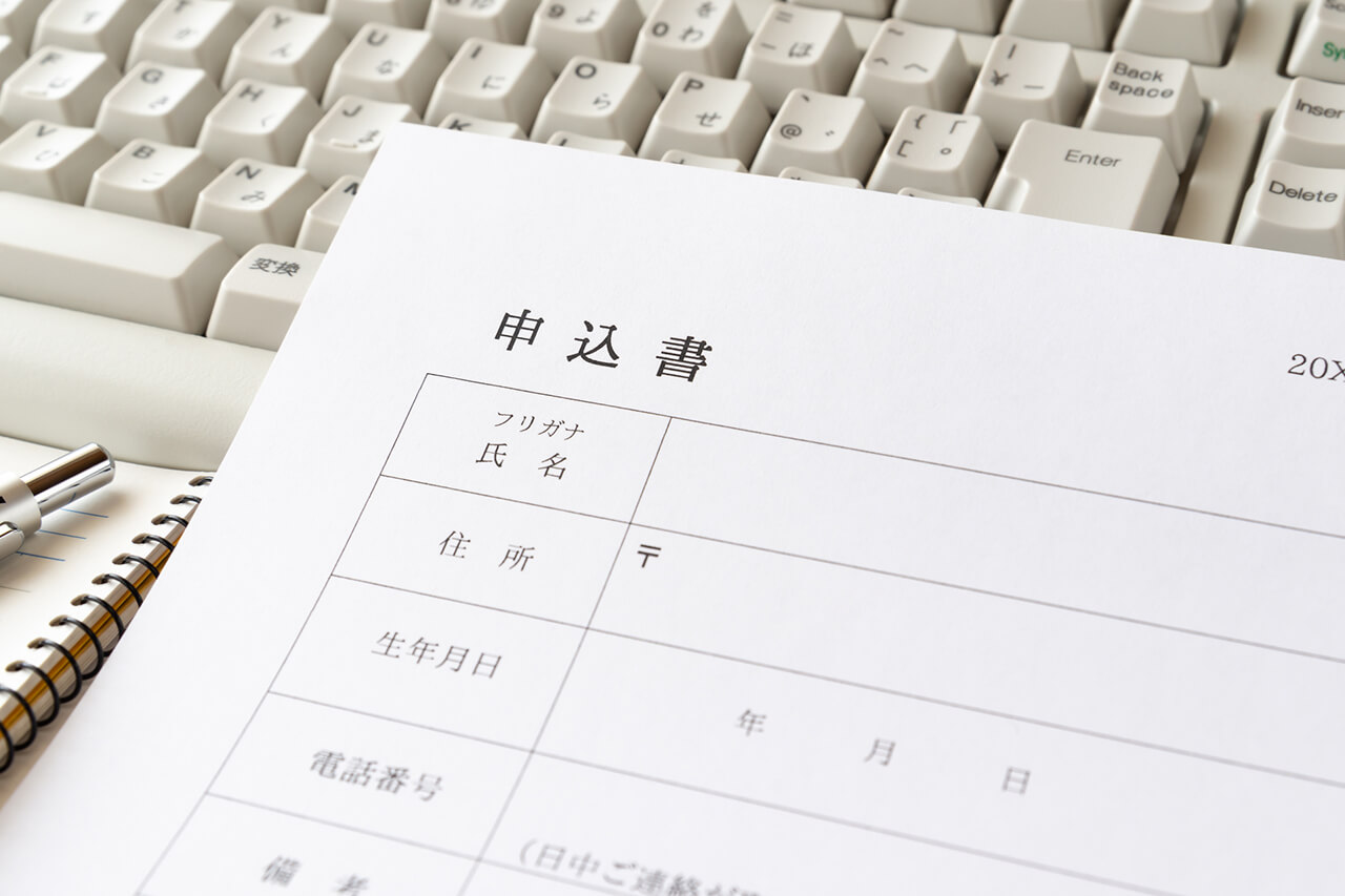 申込書の主な記載項目と書き方