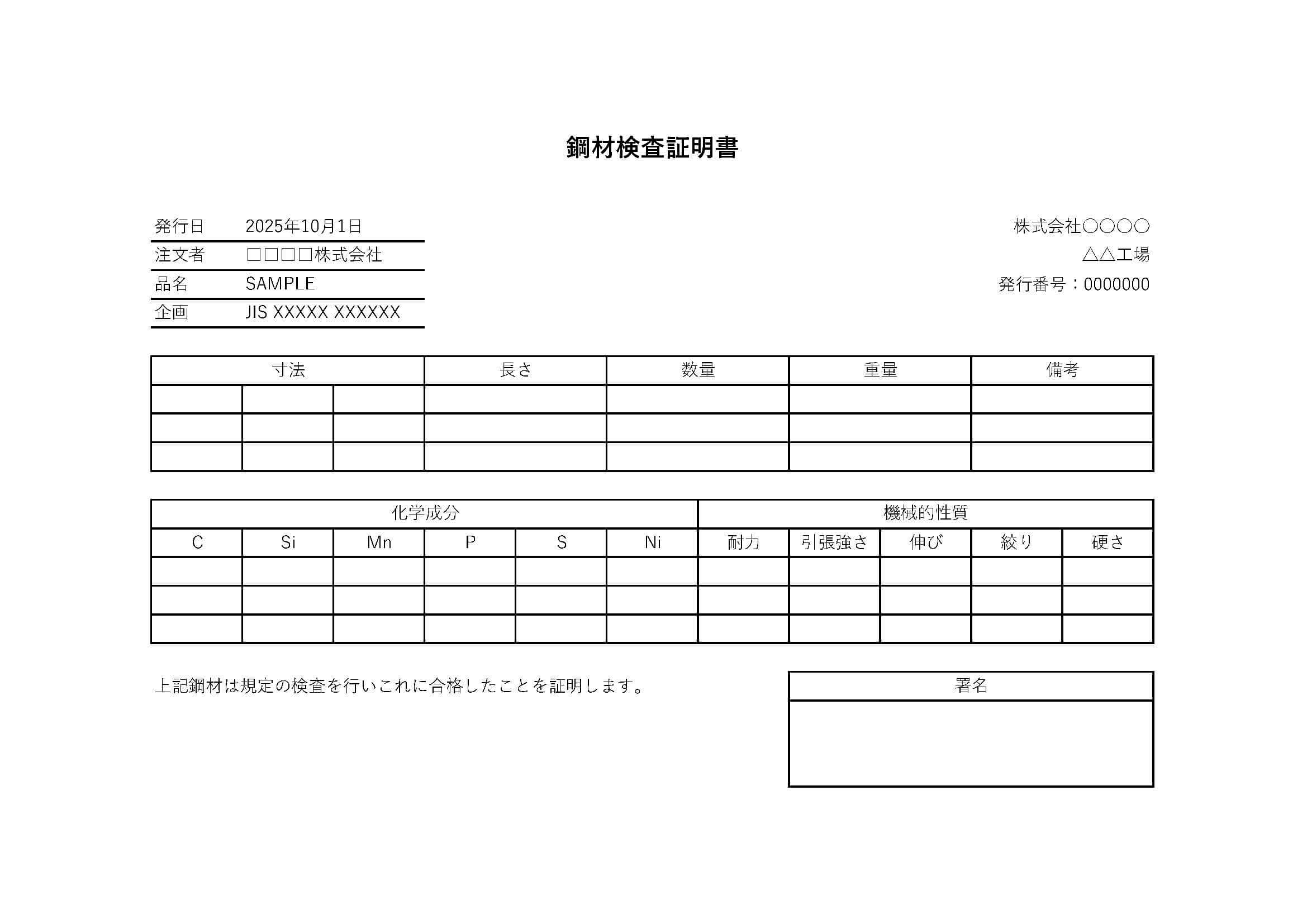 ミルシート（鋼材検査証明書）のサンプルフォーマット