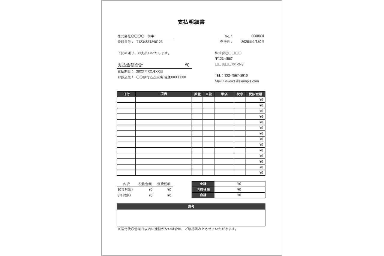 支払明細書のテンプレート