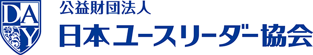 公益財団法人日本ユースリーダー協会