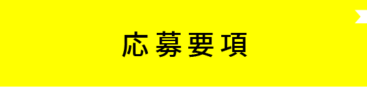 応募要項