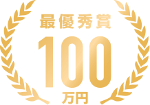 最優秀賞100万円