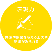 【表現力】共感や感動を与える工夫や配慮がみられる