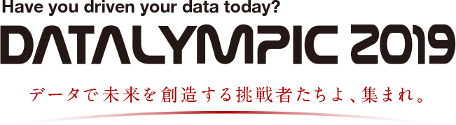 DATALYMPIC 2019 データで未来を想像する挑戦者たちよ、集まれ。