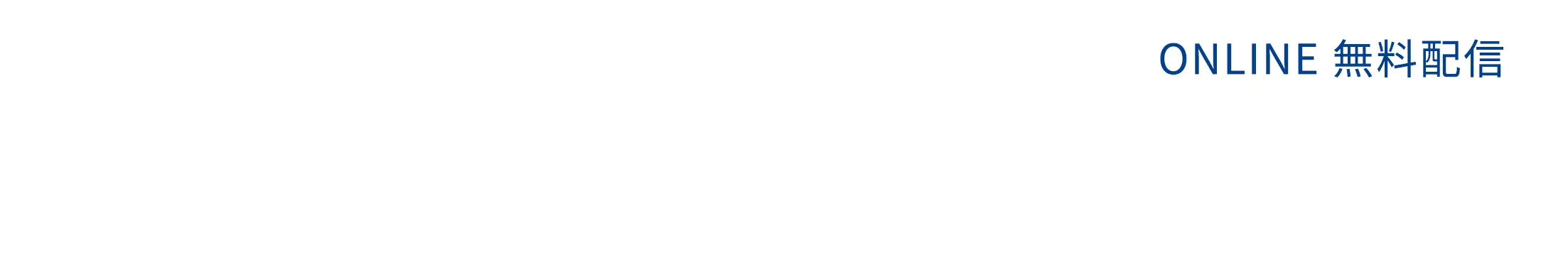 帳票DXDAY 帳票のデジタル化から始まるバックオフィスDX ONLINE無料配信 2023年2月15日水曜日13時スタート