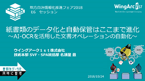 紙書類のデータ化と自動保管はここまで進化～AI-OCRを活用した文書オペレーションの自動化～