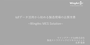IoTデータ活用から始める製造現場の品質改善